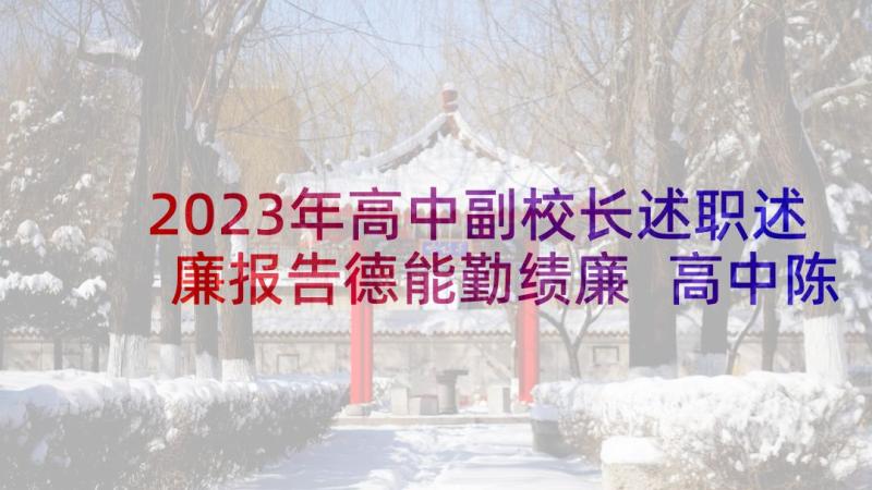 2023年高中副校长述职述廉报告德能勤绩廉 高中陈述报告(优质5篇)