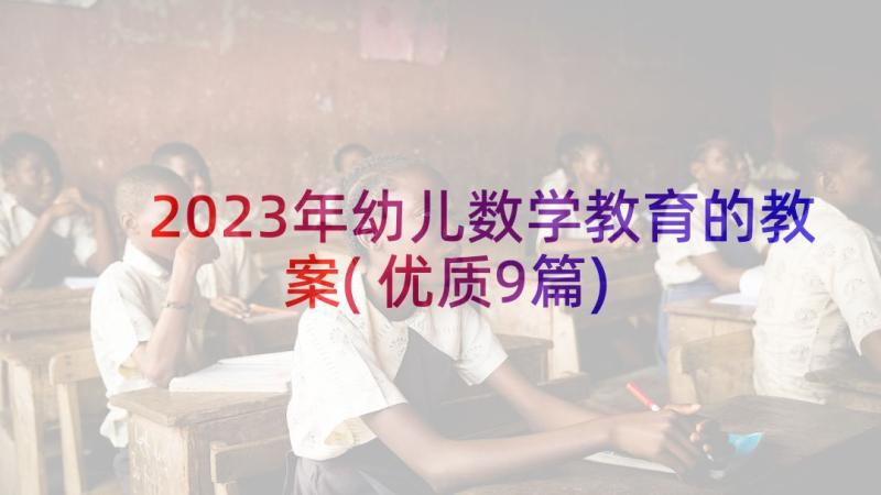 2023年幼儿数学教育的教案(优质9篇)