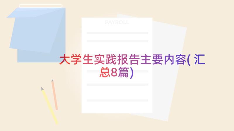 大学生实践报告主要内容(汇总8篇)