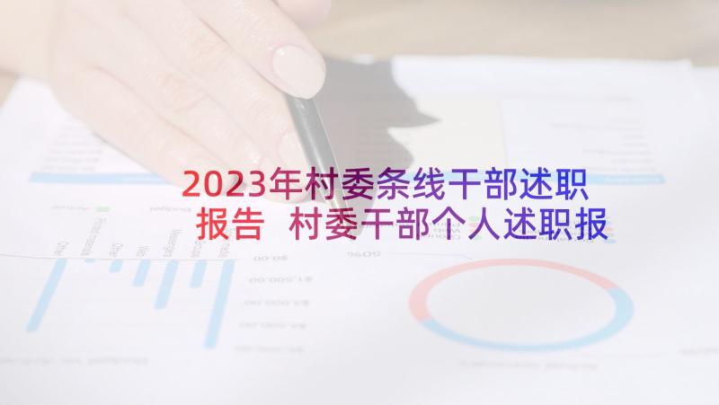 2023年村委条线干部述职报告 村委干部个人述职报告(模板5篇)