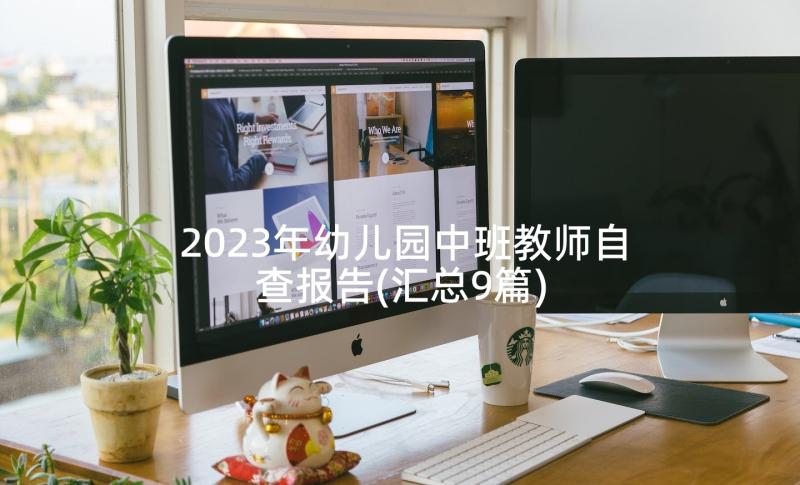 2023年幼儿园中班教师自查报告(汇总9篇)