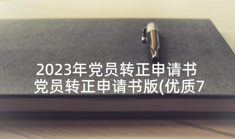 2023年党员转正申请书 党员转正申请书版(优质7篇)