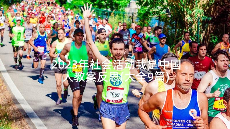 2023年社会活动我是中国人教案反思(大全9篇)