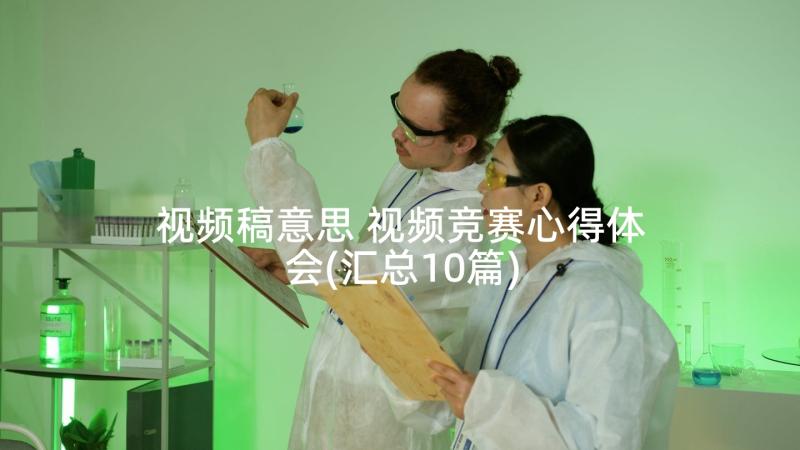 视频稿意思 视频竞赛心得体会(汇总10篇)