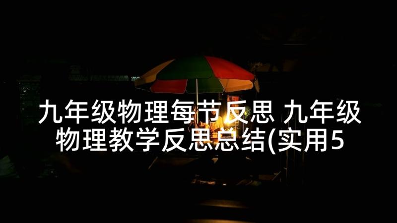 九年级物理每节反思 九年级物理教学反思总结(实用5篇)