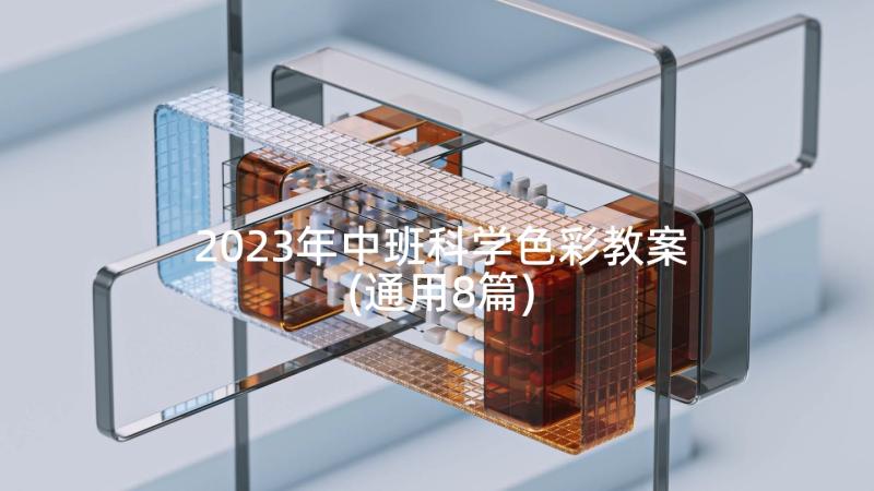 2023年中班科学色彩教案(通用8篇)