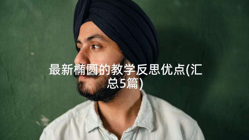 最新椭圆的教学反思优点(汇总5篇)