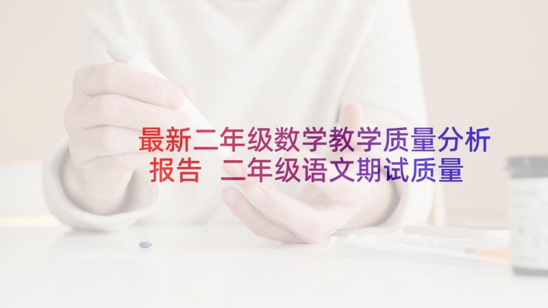 最新二年级数学教学质量分析报告 二年级语文期试质量分析报告(大全5篇)