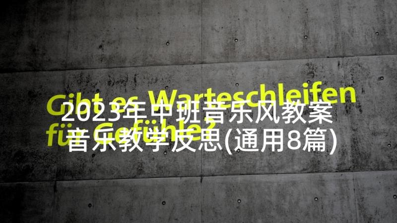 2023年中班音乐风教案 音乐教学反思(通用8篇)