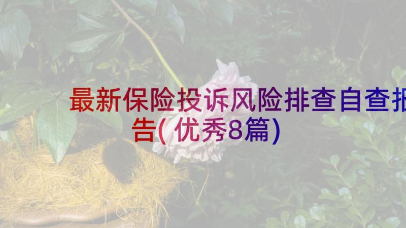 最新保险投诉风险排查自查报告(优秀8篇)