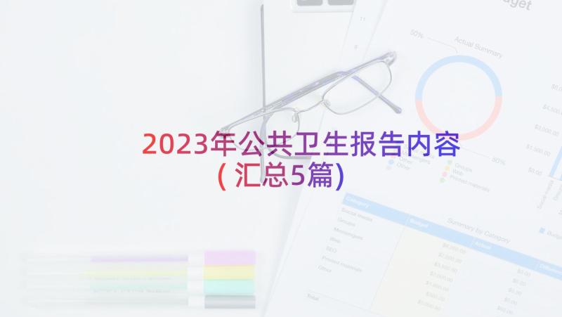 2023年公共卫生报告内容(汇总5篇)