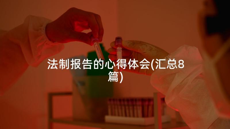 法制报告的心得体会(汇总8篇)