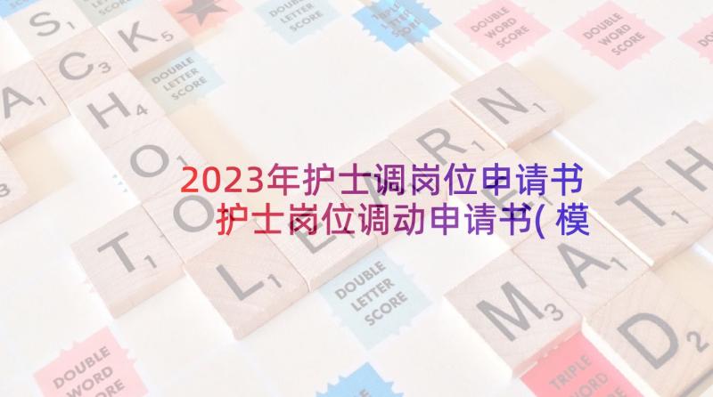 2023年护士调岗位申请书 护士岗位调动申请书(模板10篇)