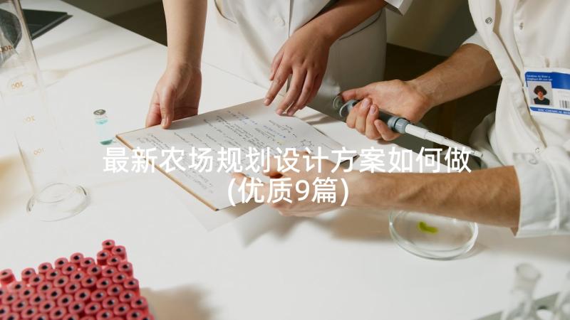 最新农场规划设计方案如何做(优质9篇)