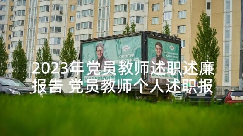 2023年党员教师述职述廉报告 党员教师个人述职报告(通用7篇)