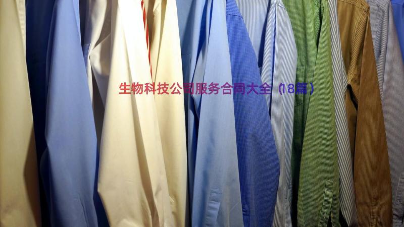 生物科技公司服务合同大全（18篇）