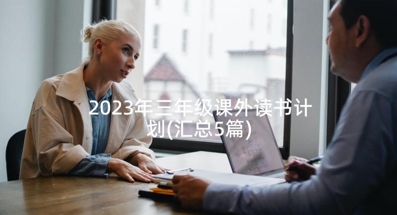 2023年三年级课外读书计划(汇总5篇)