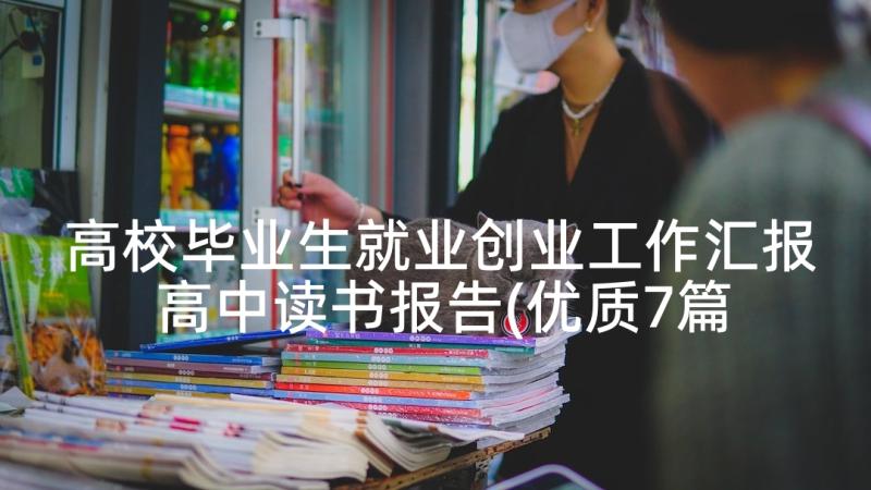 高校毕业生就业创业工作汇报 高中读书报告(优质7篇)