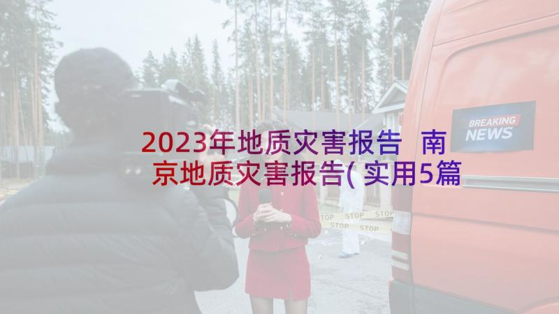 2023年地质灾害报告 南京地质灾害报告(实用5篇)