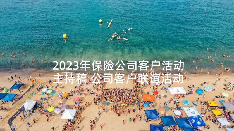 2023年保险公司客户活动主持稿 公司客户联谊活动主持词(优质5篇)