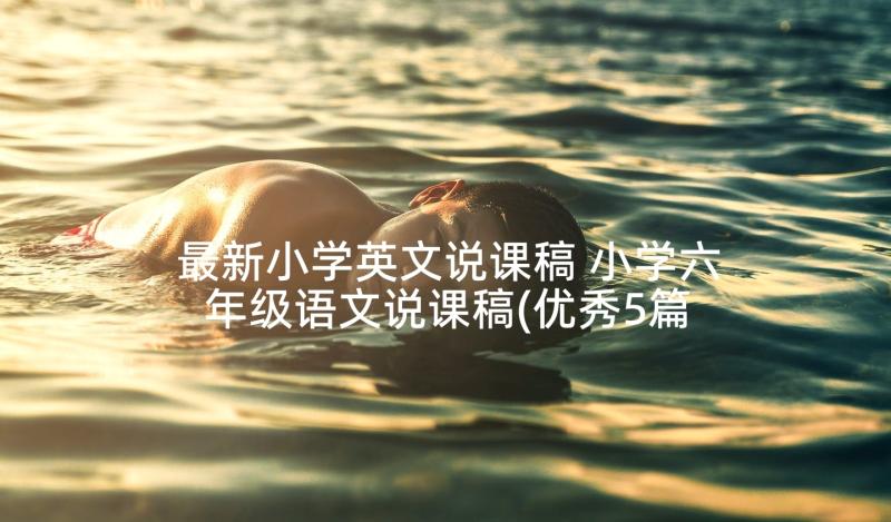 最新小学英文说课稿 小学六年级语文说课稿(优秀5篇)