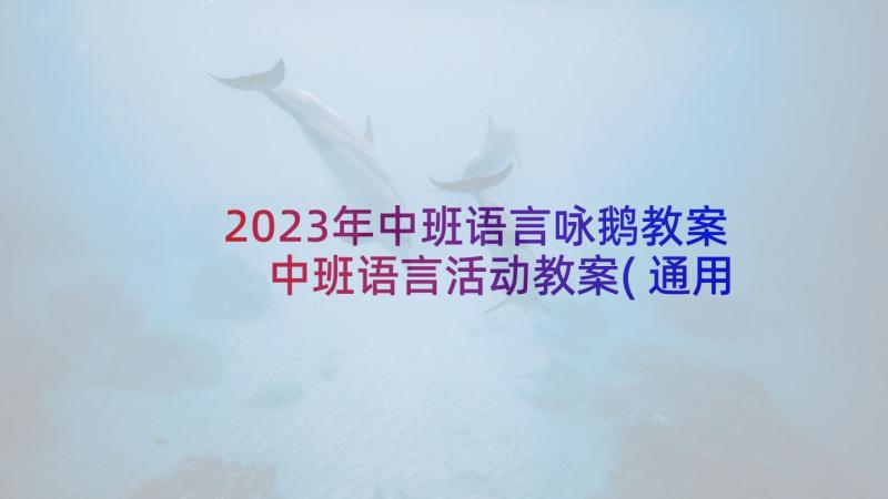 2023年中班语言咏鹅教案 中班语言活动教案(通用8篇)