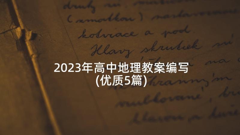 2023年高中地理教案编写(优质5篇)