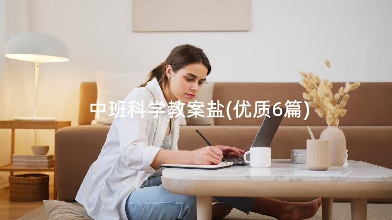 中班科学教案盐(优质6篇)