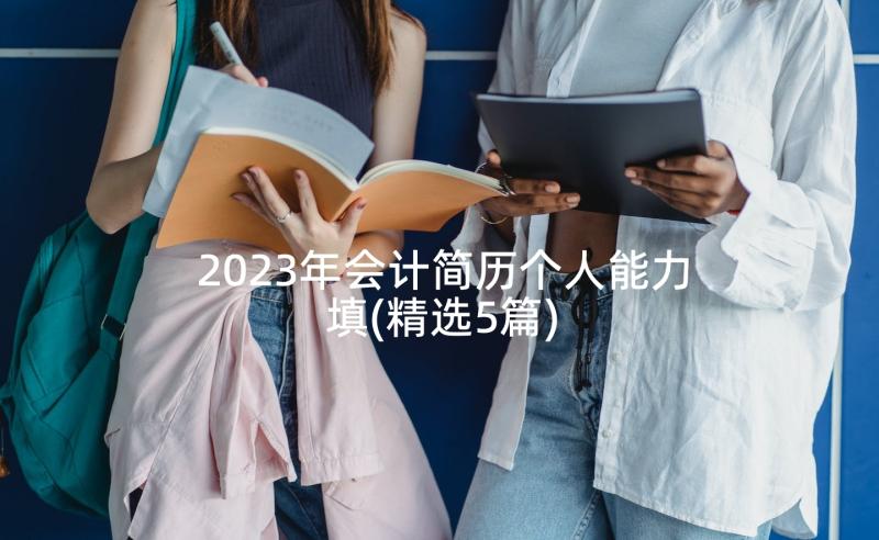 2023年会计简历个人能力填(精选5篇)