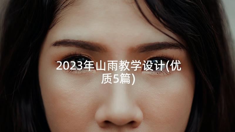 2023年山雨教学设计(优质5篇)