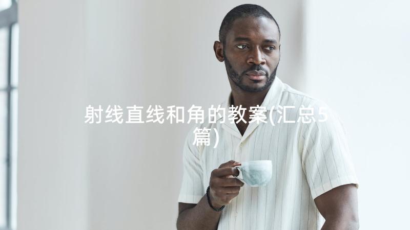 射线直线和角的教案(汇总5篇)