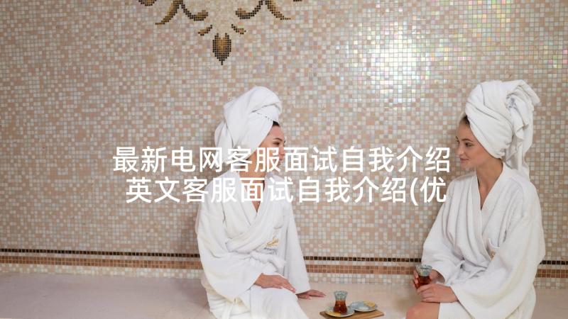 最新电网客服面试自我介绍 英文客服面试自我介绍(优质5篇)