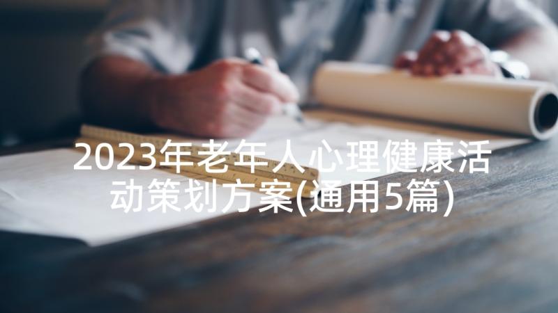 2023年老年人心理健康活动策划方案(通用5篇)