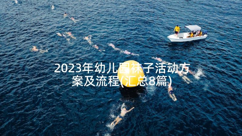 2023年幼儿园袜子活动方案及流程(汇总8篇)