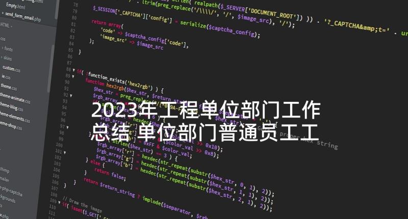 2023年工程单位部门工作总结 单位部门普通员工工作总结(模板5篇)