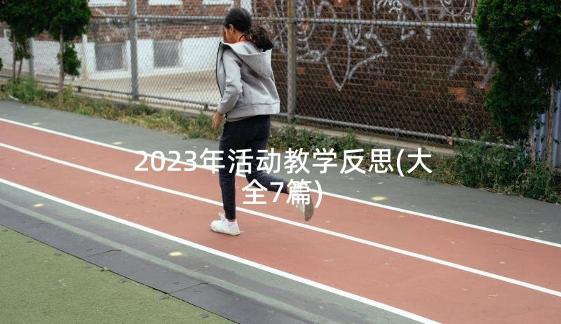 2023年活动教学反思(大全7篇)