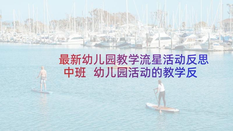 最新幼儿园教学流星活动反思中班 幼儿园活动的教学反思(精选8篇)