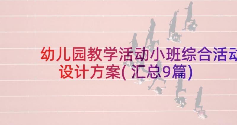 幼儿园教学活动小班综合活动设计方案(汇总9篇)