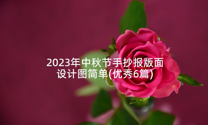 2023年中秋节手抄报版面设计图简单(优秀6篇)