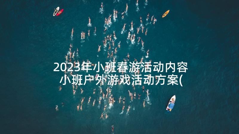 2023年小班春游活动内容 小班户外游戏活动方案(汇总5篇)