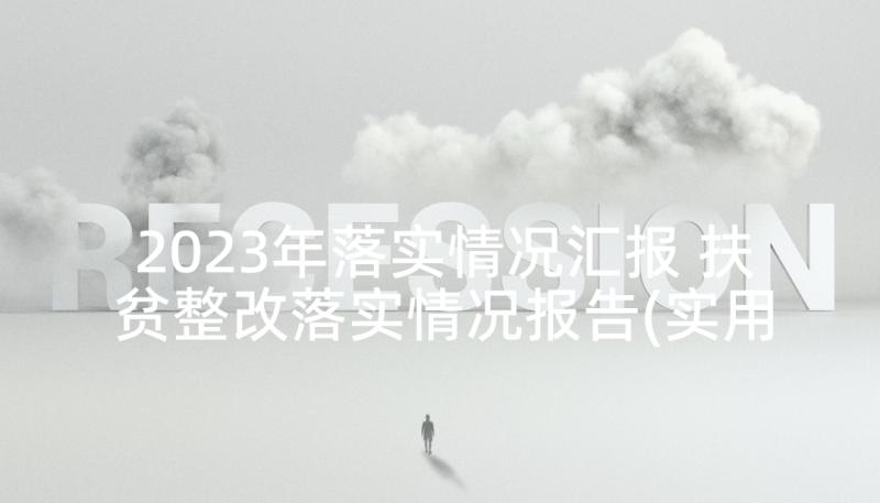 2023年落实情况汇报 扶贫整改落实情况报告(实用5篇)