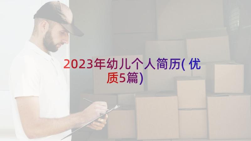 2023年幼儿个人简历(优质5篇)