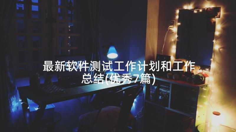 最新软件测试工作计划和工作总结(优秀7篇)