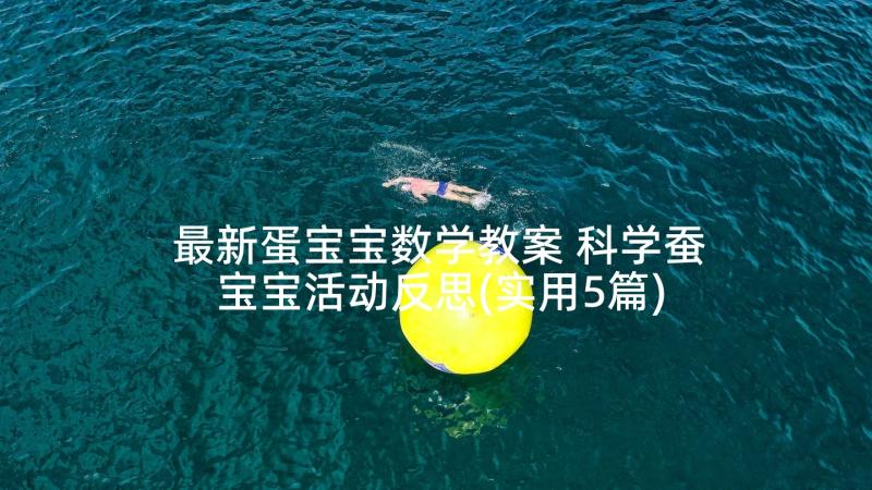 最新蛋宝宝数学教案 科学蚕宝宝活动反思(实用5篇)