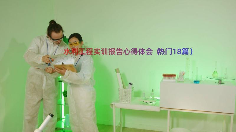 水利工程实训报告心得体会（热门18篇）