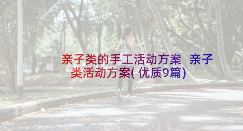 亲子类的手工活动方案 亲子类活动方案(优质9篇)