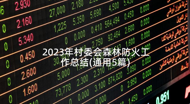 2023年村委会森林防火工作总结(通用5篇)