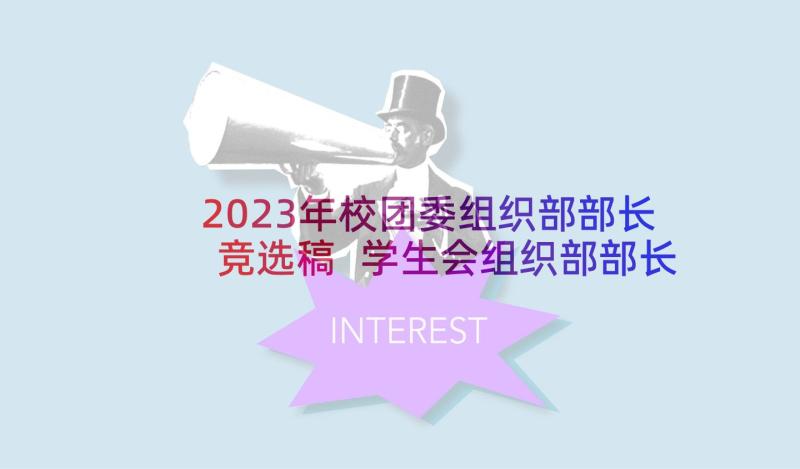 2023年校团委组织部部长竞选稿 学生会组织部部长竞选演讲稿(大全9篇)