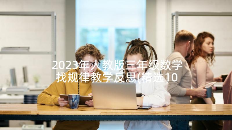 2023年人教版三年级数学找规律教学反思(精选10篇)