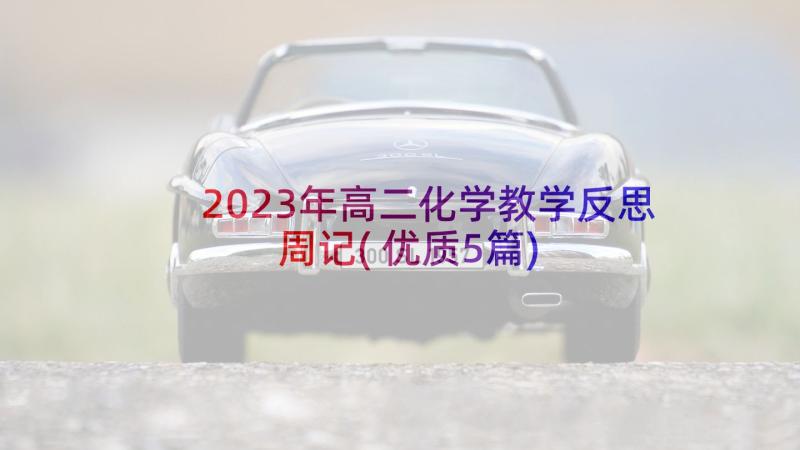 2023年高二化学教学反思周记(优质5篇)